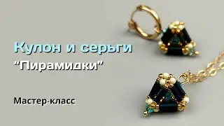 Мастер-класс Кулон и серьги 