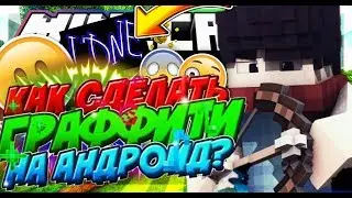 КАК СДЕЛАТЬ ГРАФФИТИ НА АНДРОИД!?