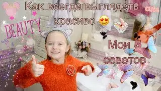 Топ 5 лайфхаков для девочек. Как стать стать красивой. Самая красивая девочка.