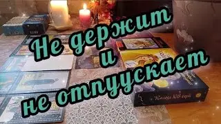 🔮🔥 Что за притяжение между вами? 🤯😱