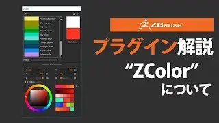 ZBrush プラグイン解説 