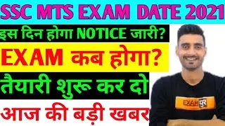 ssc mts exam date 2021 | ssc mts exam date | ssc mts exam date 2021 in tamil | ssc mts exam