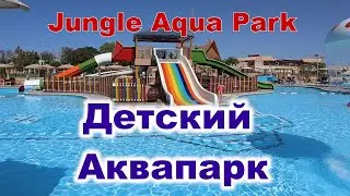 АКВАПАРК для детей и взрослых Jungle Aqua Park Хургада 2021