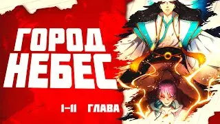 ★ Город небес. Манга с озвучкой 1-11 главы