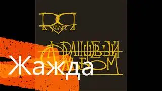 Жажда