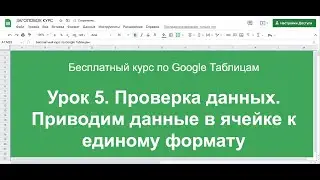 Урок 5. Проверка данных. Приводим данные к единому формату.Бесплатный курс по Google таблицам.