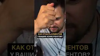 ОТЖАТЬ КЛИЕНТОВ