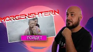 💎MORGENSHTERN - ПОЙДЕТ | Реакция и разбор💎