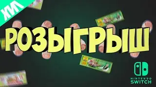 РОЗЫГРЫШ ИГР/NINTENDO SWITCH