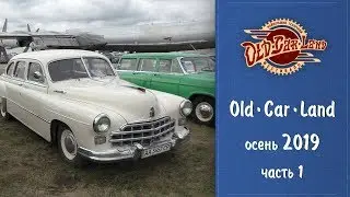 Old Car Land - осень 2019 - крупнейший технический ретро-фестиваль - часть 1