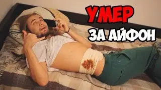 умер за iPhone XS!
