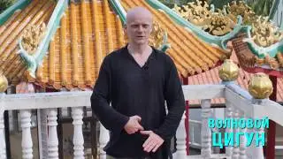 Цигун для начинающих с Косом. Урок 2. Актерское мастерство в Цигун