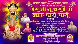 भैरुजी रा चरणों में जाऊ वारी वारी || Nakoda Bheruji Stavan || Kavita Ram || Jain Song 2025
