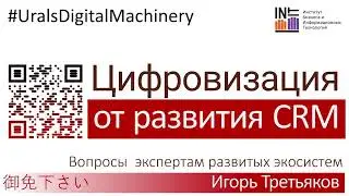 Цифровизация от CRM cистемы. Зайдёт ли Битрикс для интеграции ИТ-ландшафта? Как основа цифровизации?