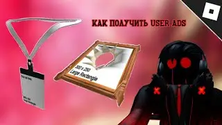 Как получить User Ads Stage Pass и Living Art User Ads в Roblox