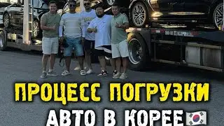 Авто из Кореи в Россию под ключ - погрузка на автовоз