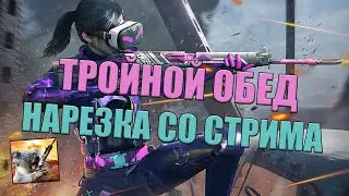 Достижение ТРОЙНОЙ ОБЕД в PUBG MOBILE. Нарезка со стрима #21