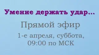 Умение держать удар...