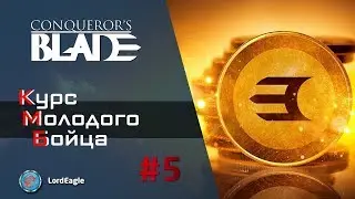 Курс Молодого Бойца #5. Финансы. Трактаты. Как качать войска. ⚔️ Conqueror’s Blade ⚔️