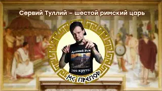 Сервий Туллий - шестой римский царь