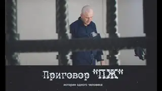 Приговор 