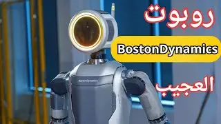 روبوت بوسطن ديناميكس الخارق 🤖✨ و العجيب!! 😵‍💫😱