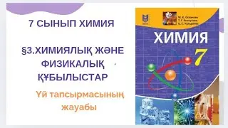 7 сынып химия|§3.Химиялық және физикалық құбылыстар үй тапсырмасының жауабы 