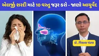 એલર્જી શરદી માટે આ 10 વસ્તુ જરૂર કરો . જાણો આયુર્વેદ#gujarati #ayurveda #healthtips #doctor