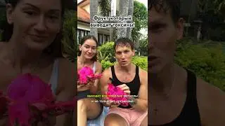 Фрукт который выводит токсины!