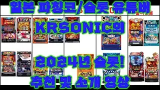 일본 파칭코/슬롯 유튜버 KRSONIC의 2024년 슬롯 추천!