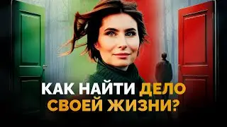 Как узнать, в чем ваша сила? Как найти своё дело и как изменить жизнь? Как найти свое призвание?