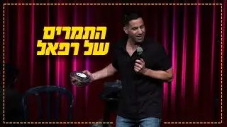 שחר חסון -התמרים של רפאל