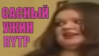 САСНЫЙ УЖИН I RYTP