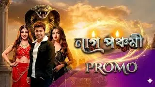 আসছে নাগ পঞ্চমী |  Nag Panchami Coming Soon