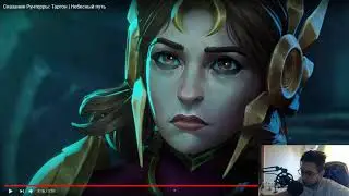Тейнор смотрит: Сказания Рунтерры: Таргон | Небесный путь [league of legends]