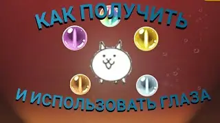 Battle Cats Как получить и использовать кошачьи глаза