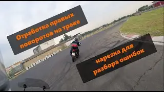 Нарезка с трека для разбора ошибок 15.06.2024