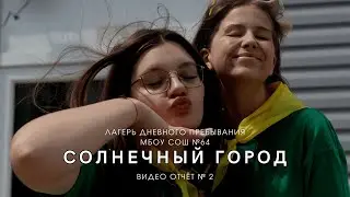 ЛДП СОЛНЕЧНЫЙ ГОРОД (отчёт №2)