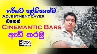 🇱🇰 How to add cinematic bars to video using adobe Premiere Pro | Easy way | Sinhala | Tutorial 1.2