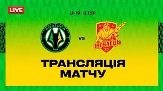 Полісся VS Інгулець. ПРЯМА ТРАНСЛЯЦІЯ МАТЧУ \ Чемпіонат U19