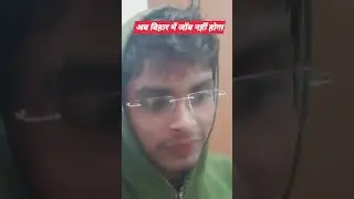wet for end Ab Bihar mai job nahi hoga #short #short #shorts #shortsvideo #shortvideo #viral