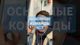 ОСНОВНЫЕ КОМАНДЫ GIT 