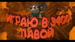 ИГРАЮ ЛАВОЙ В 3400 \Clash Royale