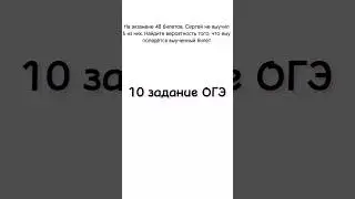 10 задание из ОГЭ | На экзамене 48 билетов, Сергей не выучил 6 из них. Найдите вероятность
