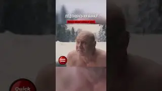 Это как-то не по-русски 🥶 