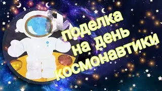 поделка для садика или школы на ДЕНЬ космонавтики  легко