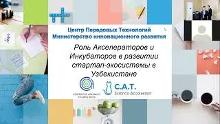 Открытие C.A.T. Science Accelerator 4.0 / Akseleratorning ochilish marosimi