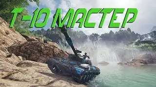 Т-10 МАСТЕР, Кинь всю команду и тащи.