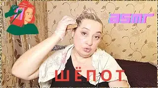 ASMR: Покраска волос/Шёпот и непредвиденный треш.