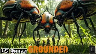 Прощай, прекрасный двор! Время РАСТИ! Grounded #45 ФИНАЛ